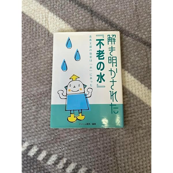 解き明かされた不老の水: 長寿王国の秘密は水にあった